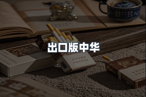 出口版中华